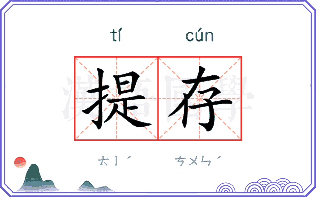 提存