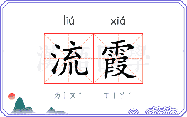 流霞