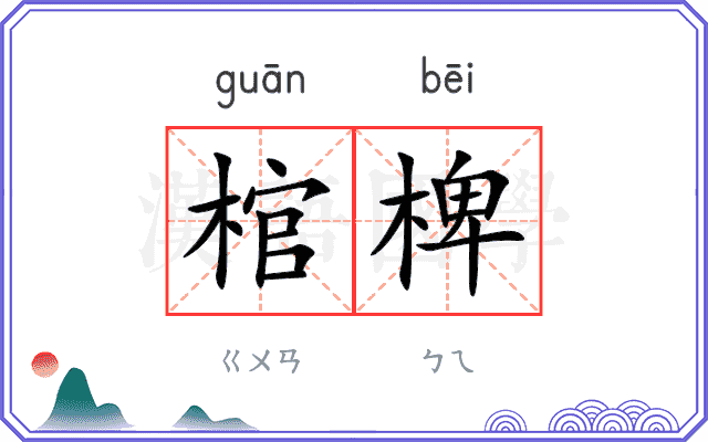 棺椑
