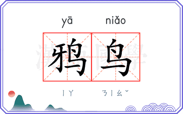鸦鸟