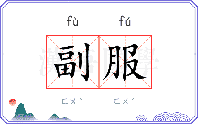 副服