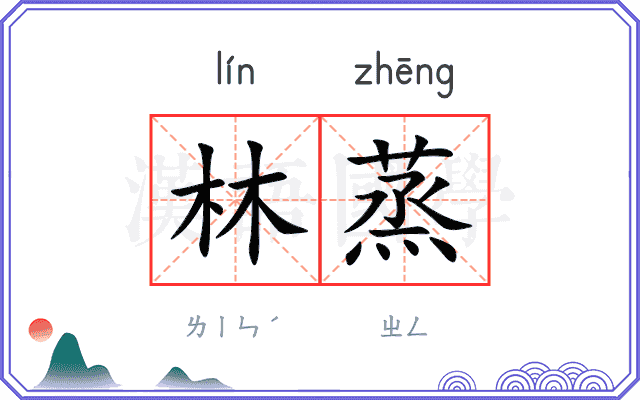 林蒸
