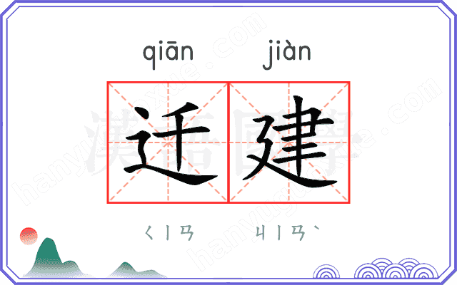 迁建