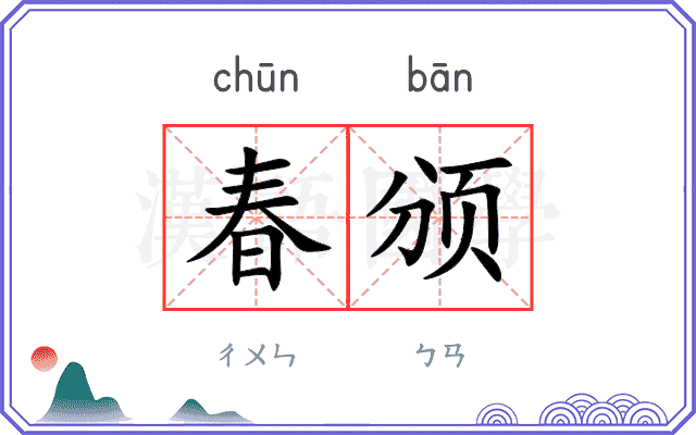 春颁