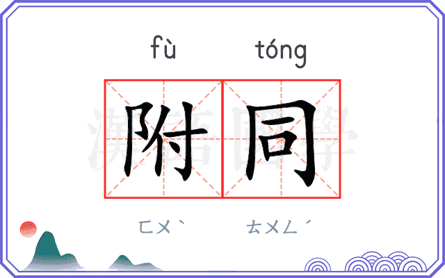 附同