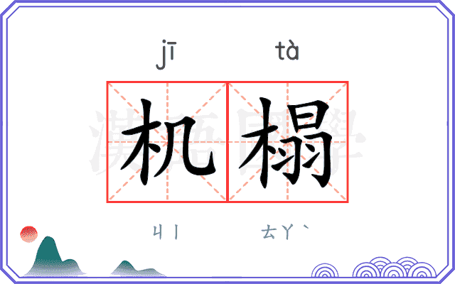 机榻