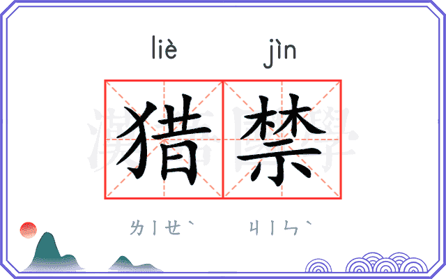 猎禁