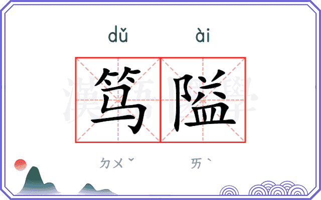 笃隘