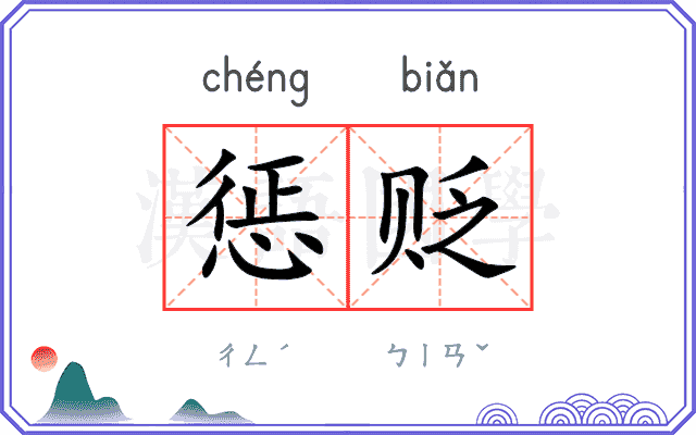 惩贬