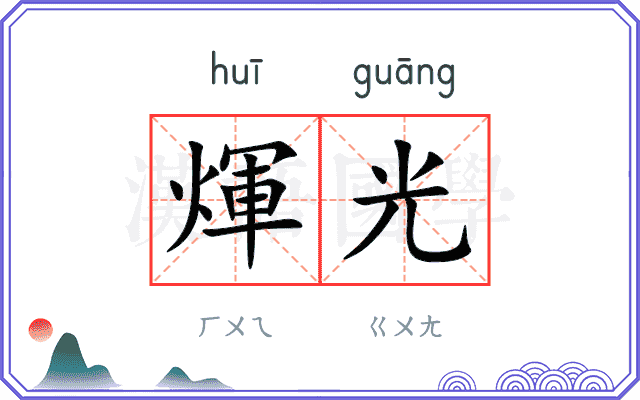 煇光