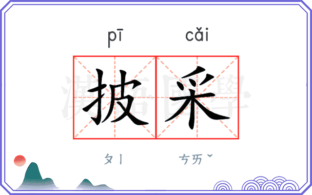 披采