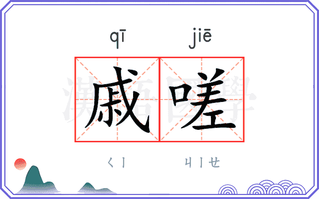 戚嗟
