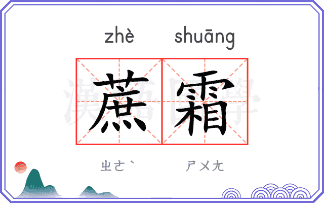 蔗霜