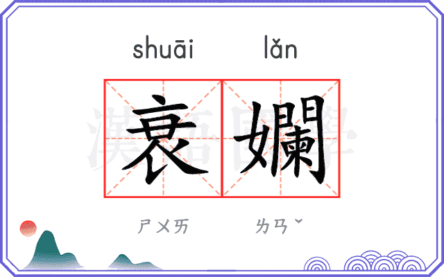 衰孄