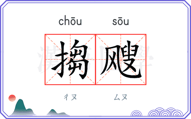 搊飕