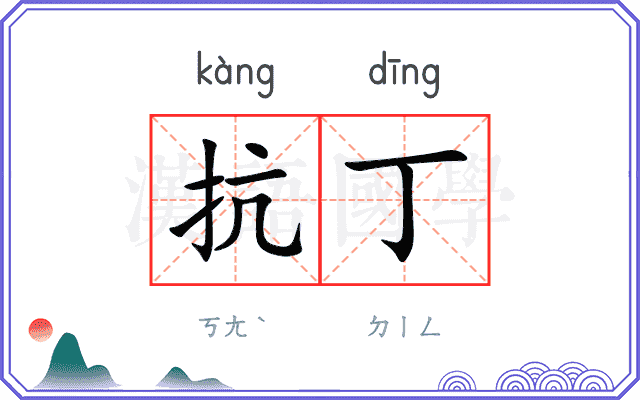 抗丁