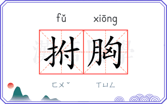 拊胸