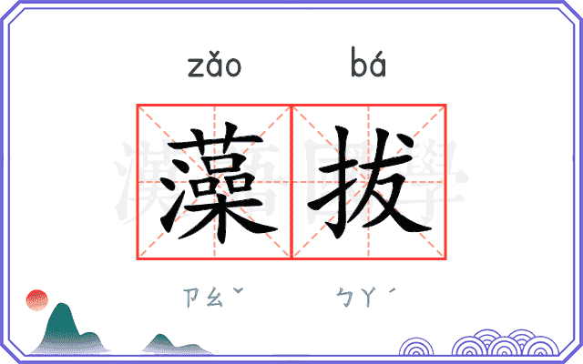藻拔
