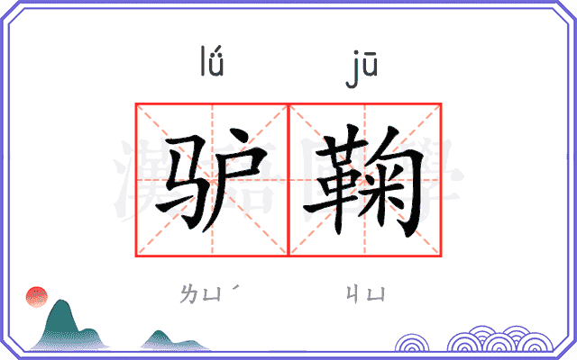 驴鞠