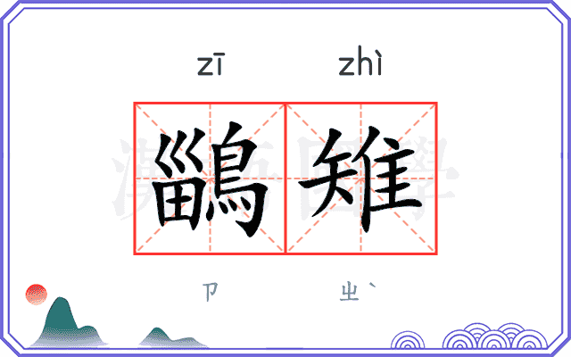 鶅雉