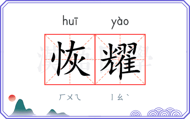 恢耀