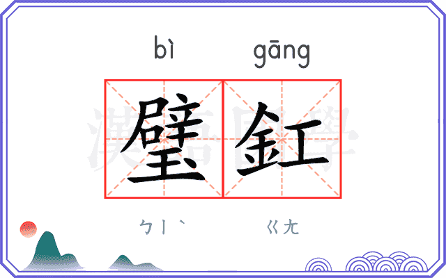 璧釭