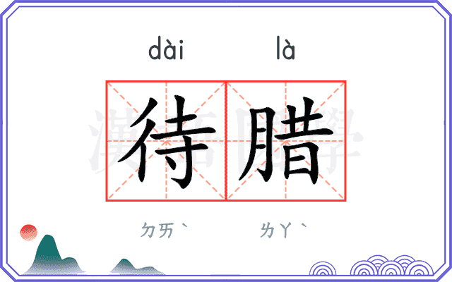 待腊