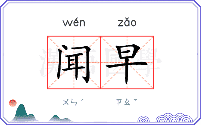 闻早