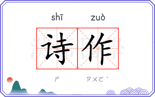诗作