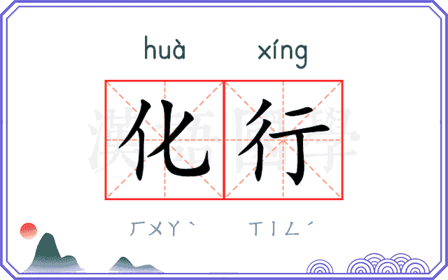 化行