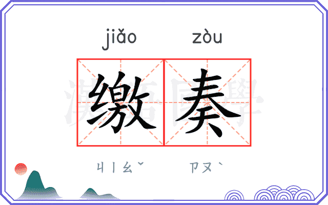 缴奏