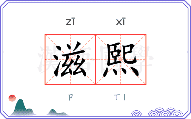 滋熙