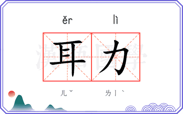 耳力