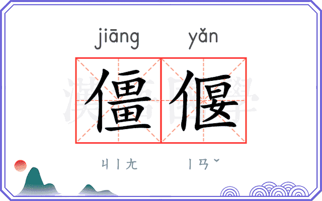 僵偃