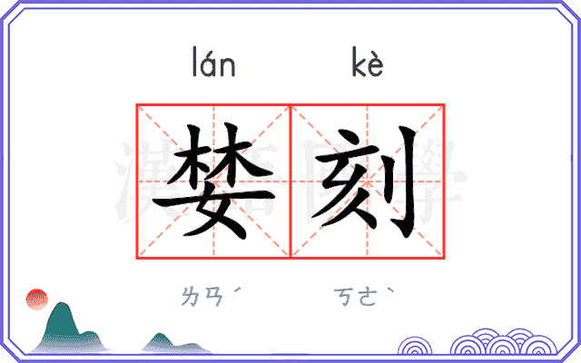 婪刻