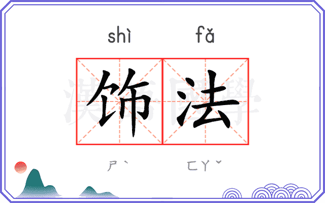 饰法