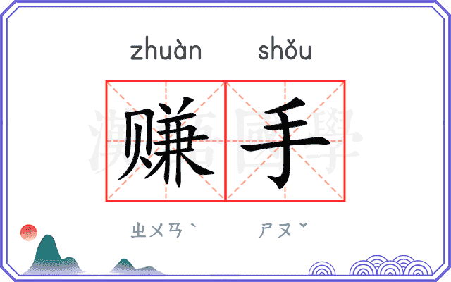 赚手