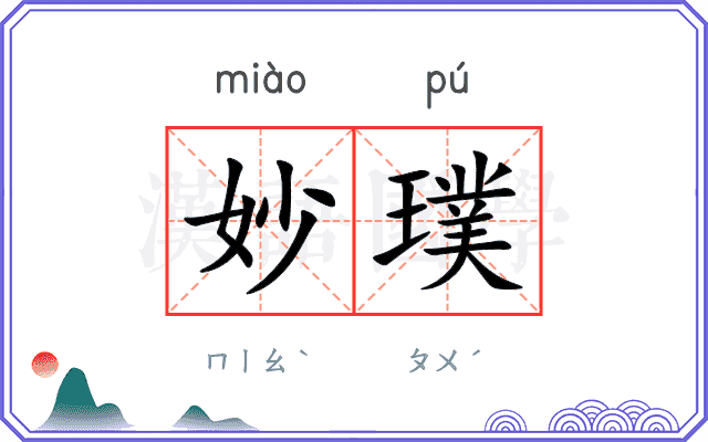 妙璞