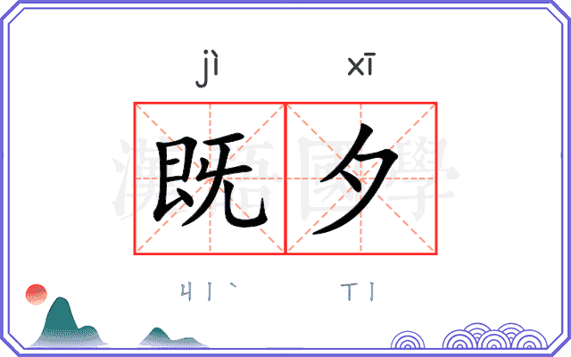 既夕
