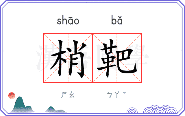 梢靶