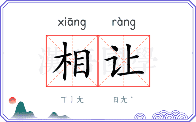 相让