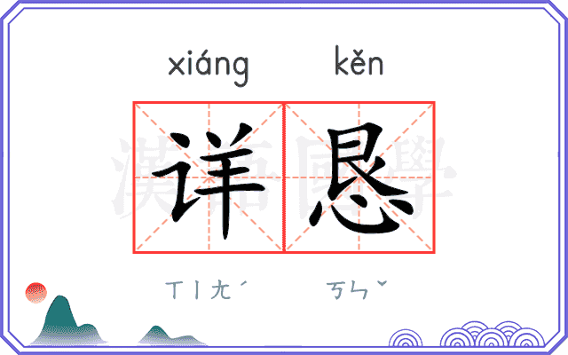 详恳