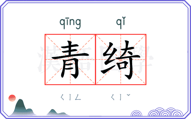 青绮