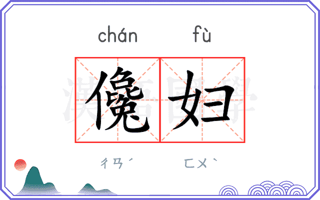 儳妇