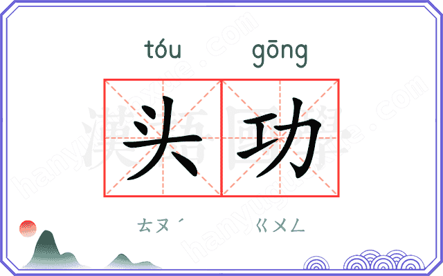 头功
