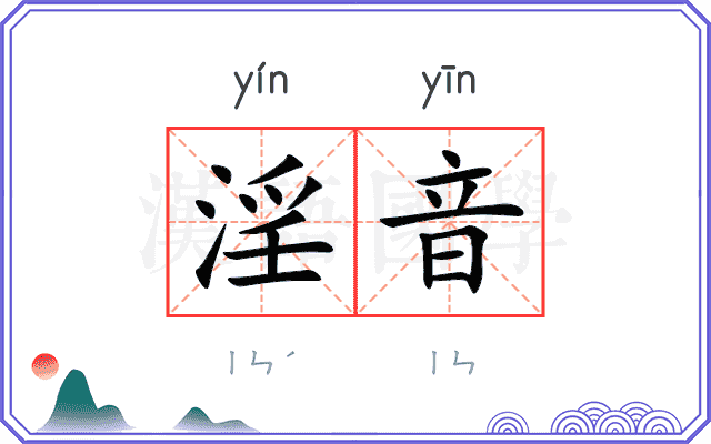 淫音