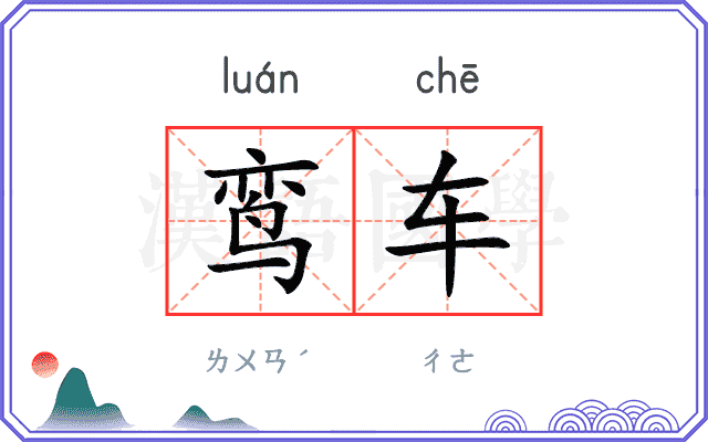 鸾车