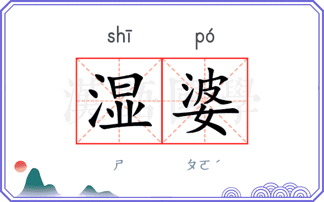 湿婆