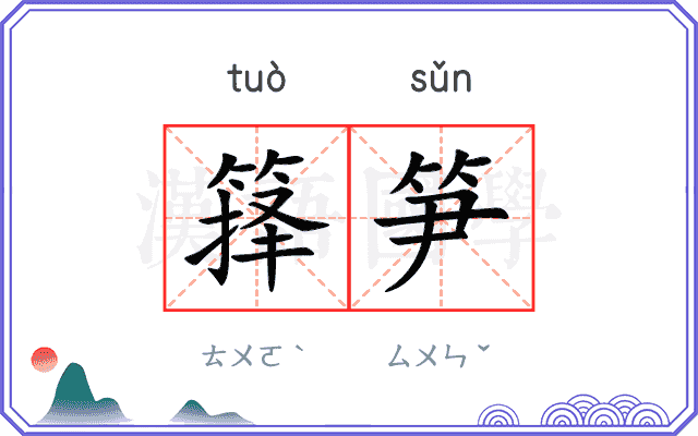 箨笋