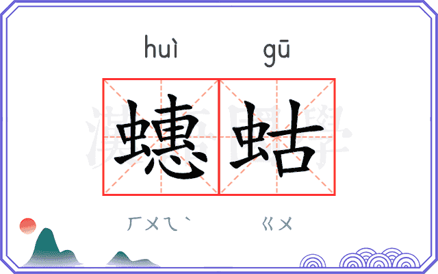 蟪蛄